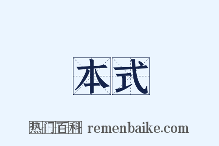 本式是什么意思的图片